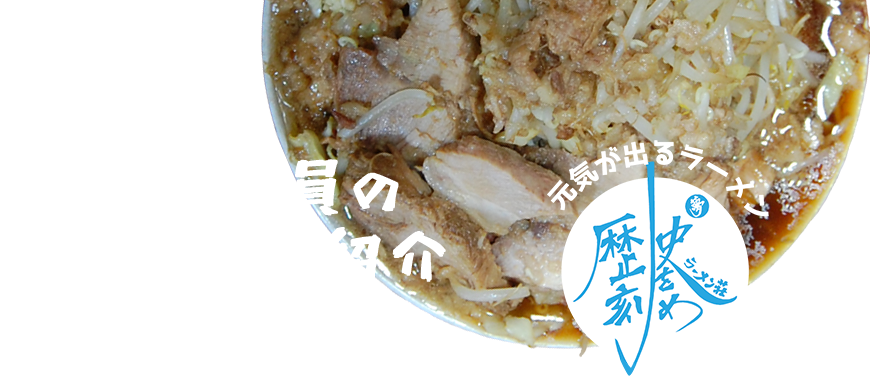軍団員のラーメン紹介
